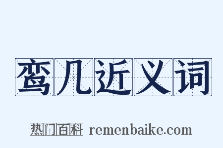 鸾几近义词是什么意思的图片
